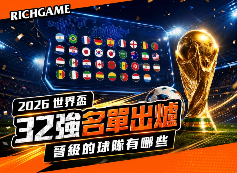 2026 世界盃 32 強名單出爐！看這篇了解晉級的球隊有哪些