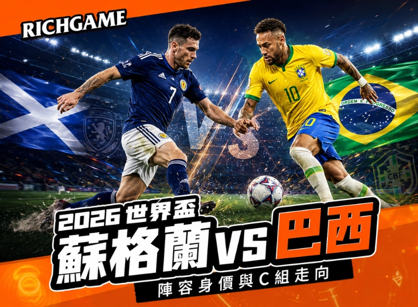 2026世界盃蘇格蘭 vs 巴西預測：陣容身價與C組走向
