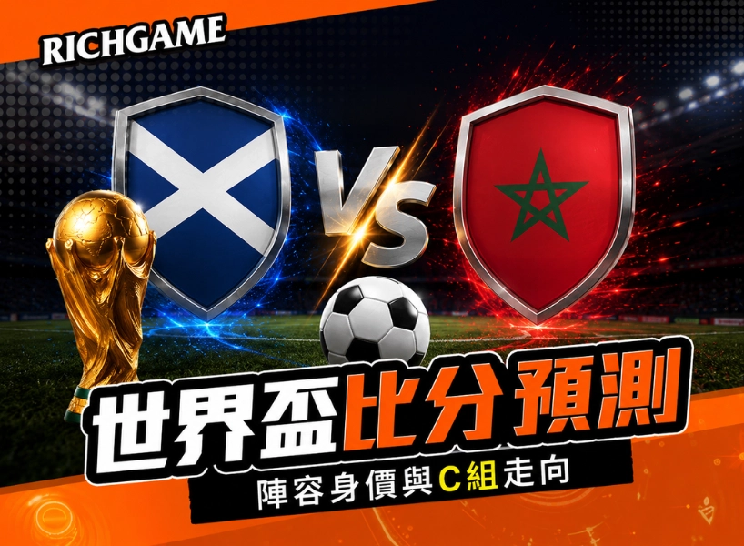 2026世界盃蘇格蘭 vs 摩洛哥預測：比分、陣容身價與C組走向