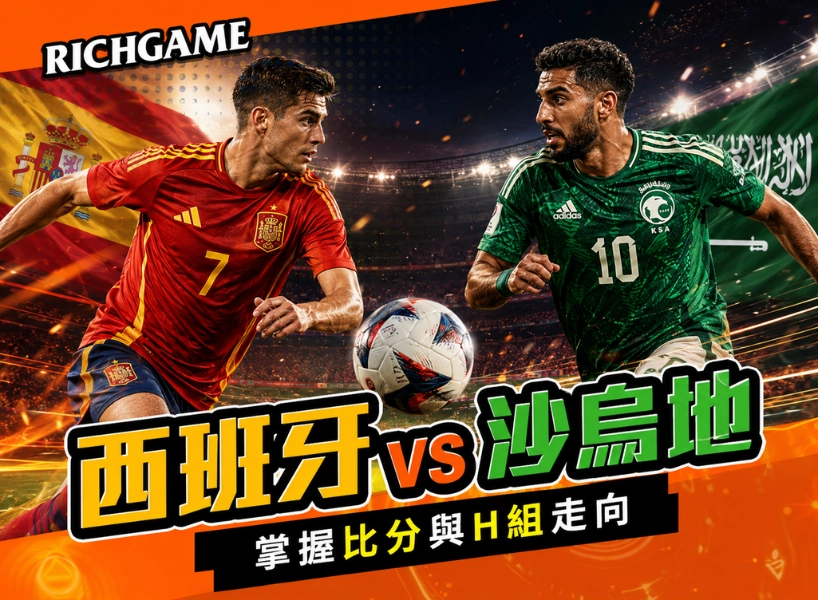 2026世界盃西班牙 vs 沙烏地阿拉伯預測：掌握比分、陣容身價與H組走向