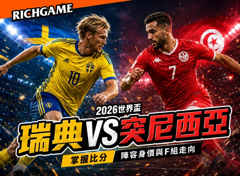 2026世界盃瑞典 vs 突尼西亞預測：掌握比分、陣容身價與F組走向