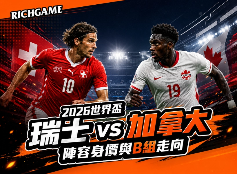 2026世界盃瑞士 vs 加拿大預測：陣容身價與B組走向