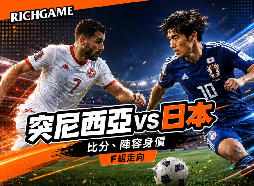 2026世界盃突尼西亞 vs 日本預測：比分、陣容身價與F組走向