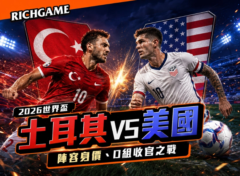 2026世界盃土耳其 vs 美國預測：陣容身價、D組收官之戰