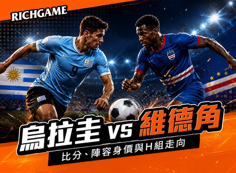 2026世界盃烏拉圭 vs 維德角預測：比分、陣容身價與H組走向