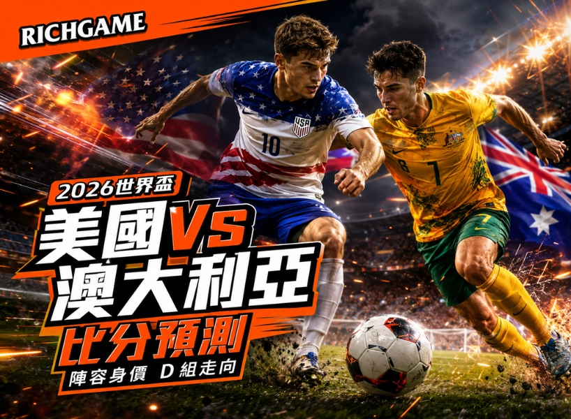 2026世界盃美國 vs 澳大利亞預測：比分、陣容身價與D組走向