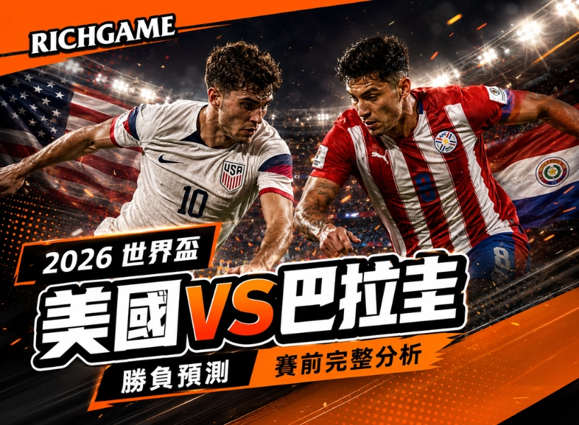 2026 世界盃美國 vs 巴拉圭：勝負預測與賽前完整分析