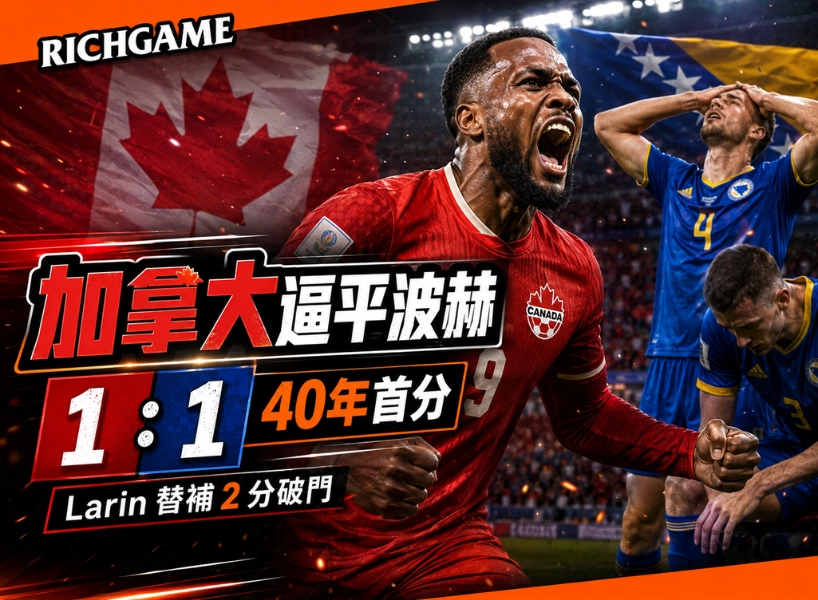 加拿大 1:1 逼平波赫！Larin 2 分破門，搶下40年首分