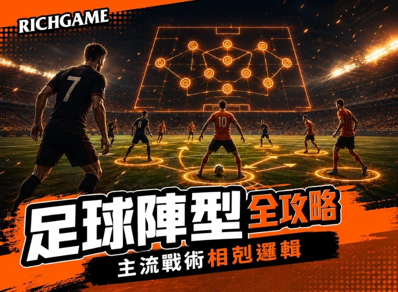 足球陣型全攻略：主流戰術背後的相剋邏輯你真的搞懂了嗎？