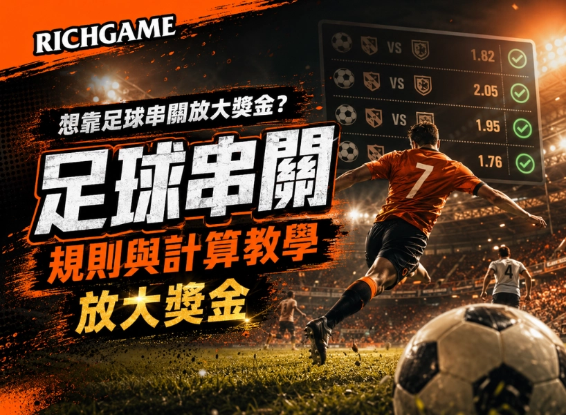 想靠足球串關放大獎金？先看懂這份規則與計算教學再出手