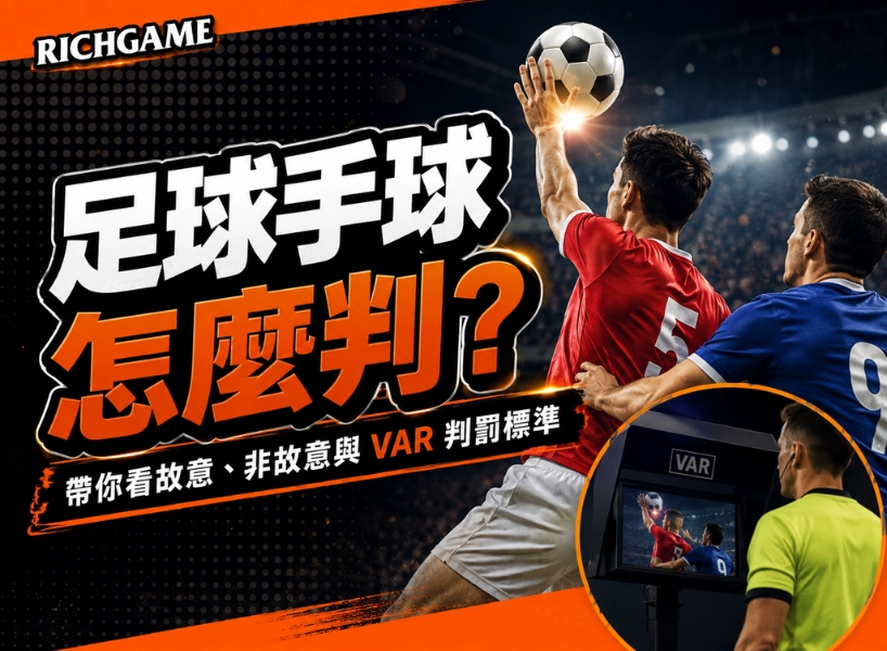足球手球怎麼判？帶你看故意、非故意與 VAR 判罰標準