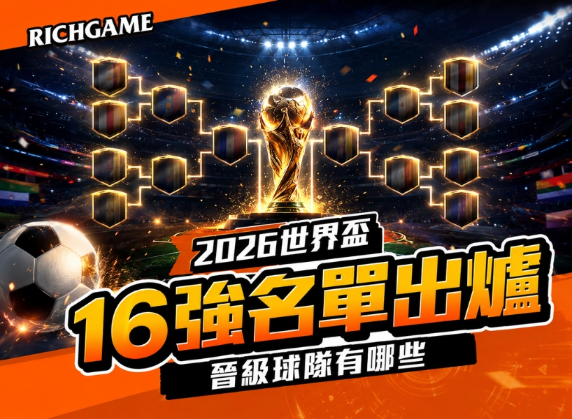2026 世界盃 16 強名單出爐!看這篇了解晉級的球隊有哪些