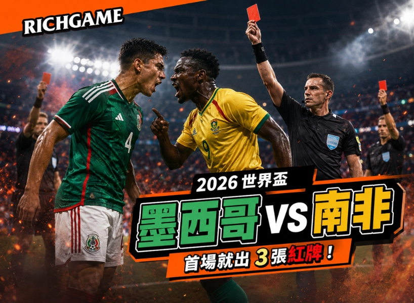 2026 世界盃墨西哥 vs 南非全紀錄:首場就出 3 張紅牌!