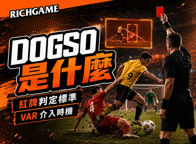 DOGSO 是什麼？搞懂足球紅牌判定標準與 VAR 介入時機