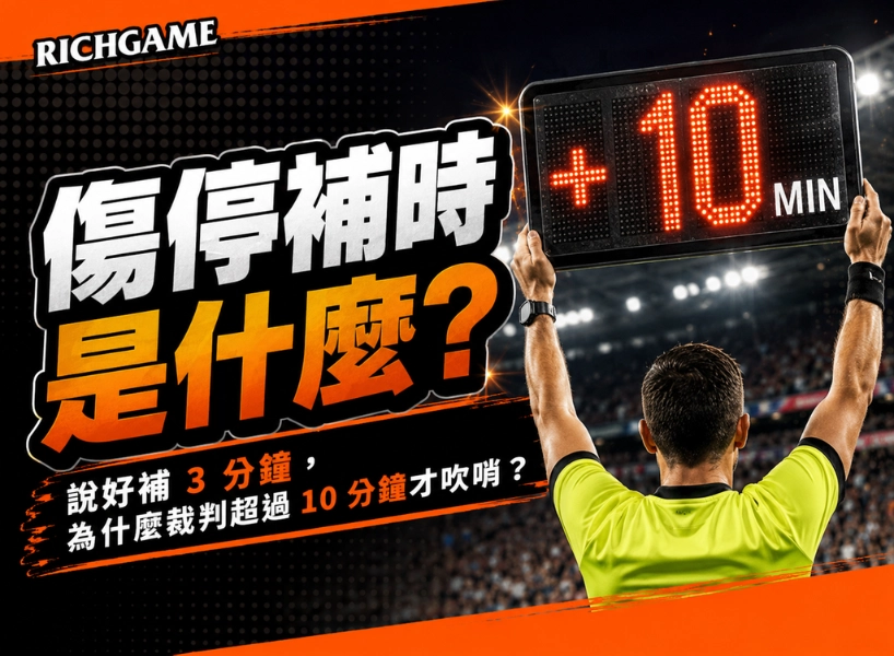 傷停補時是什麼？為什麼最後裁判超過 10 分鐘才吹哨？