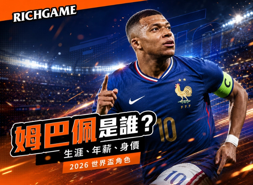 姆巴佩是誰？看這篇認識他的生涯、年薪、身價與 2026 世界盃角色