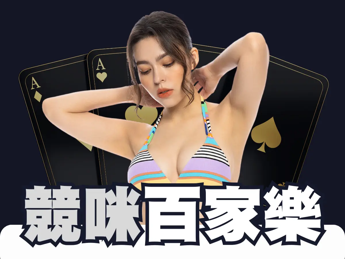 競咪百家樂