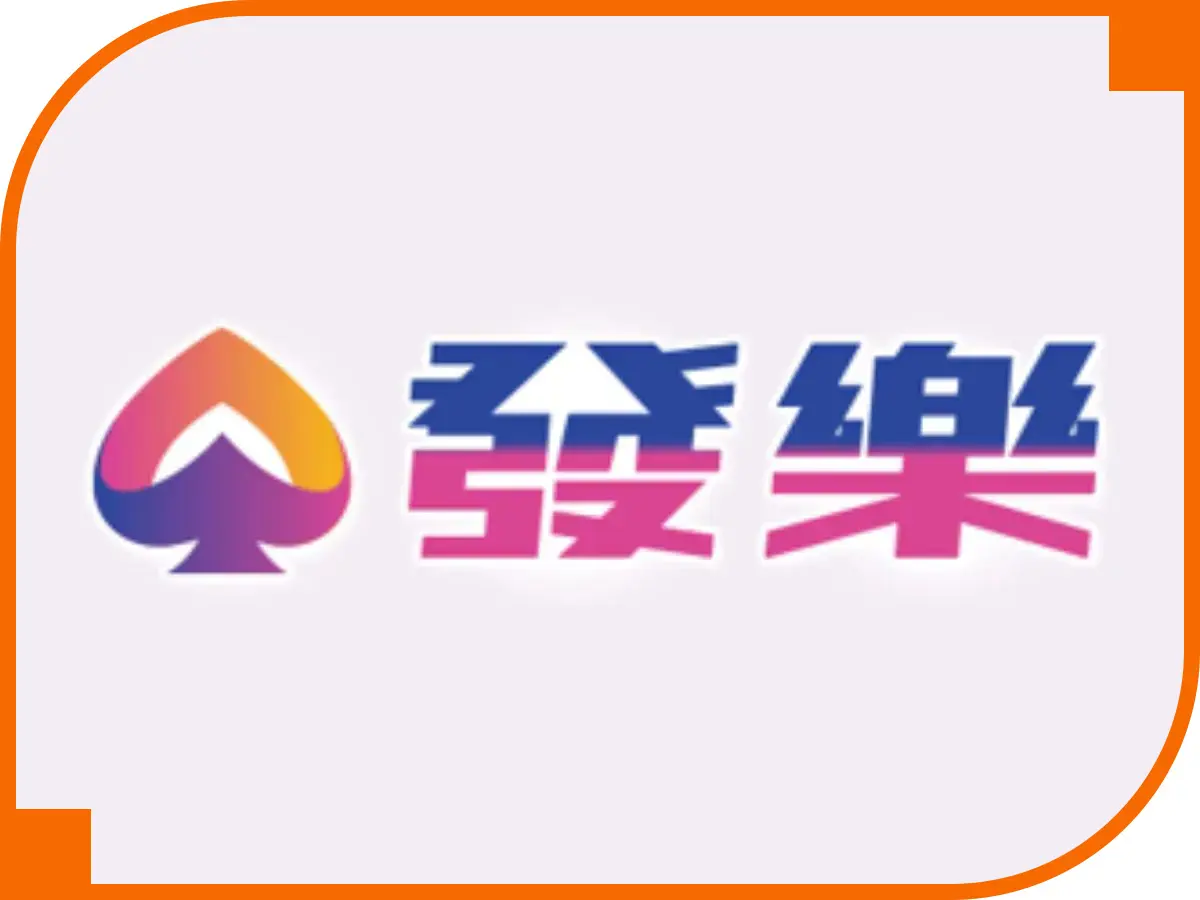 發樂娛樂城