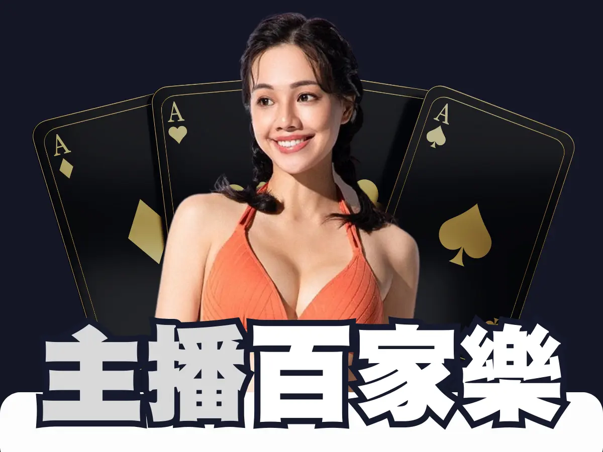 主播百家樂