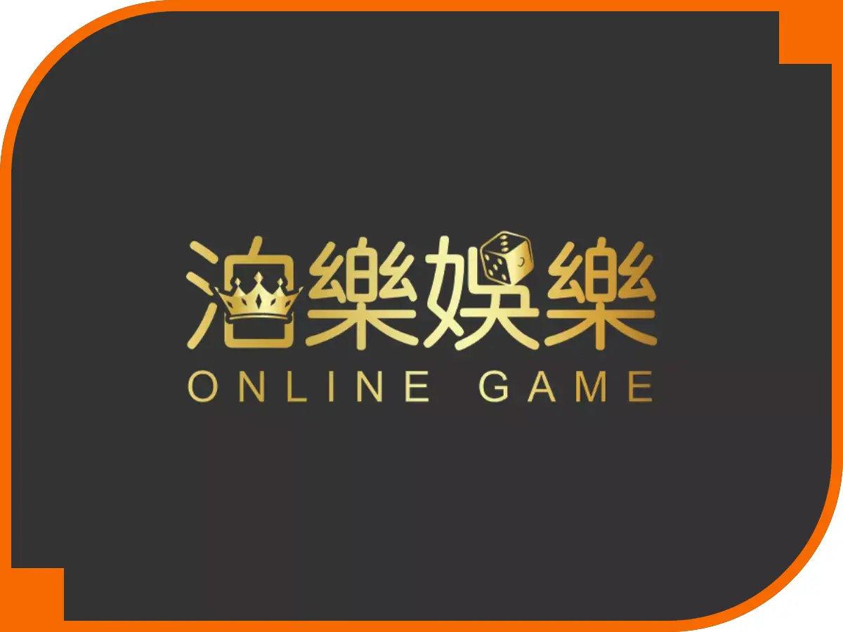 泊樂娛樂城