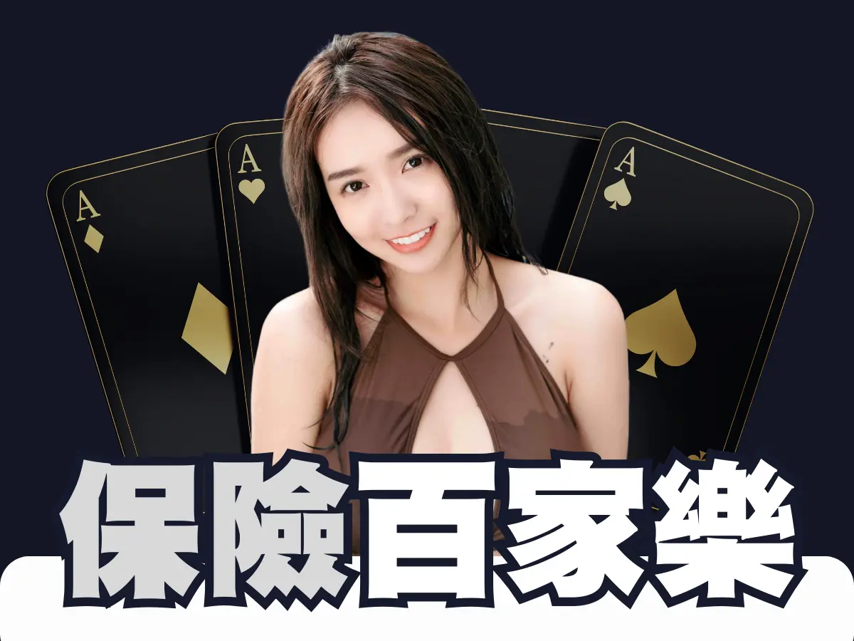 保險百家樂