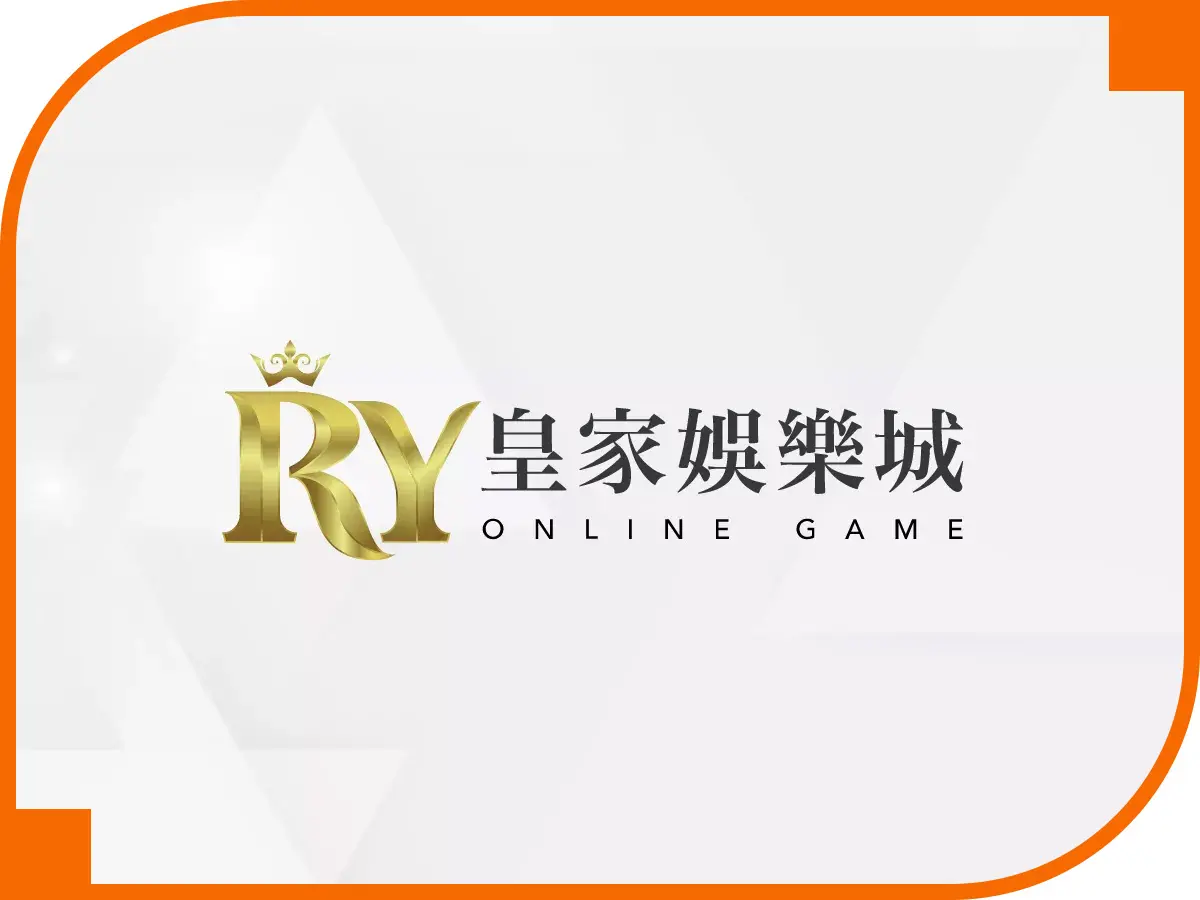 皇家娛樂城