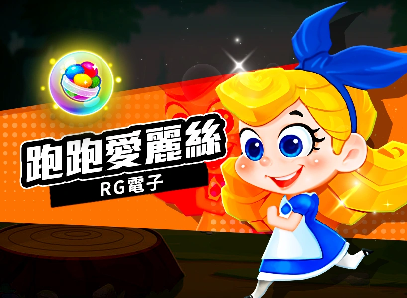 跑跑愛麗絲