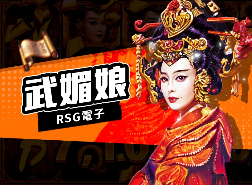 武媚娘老虎機