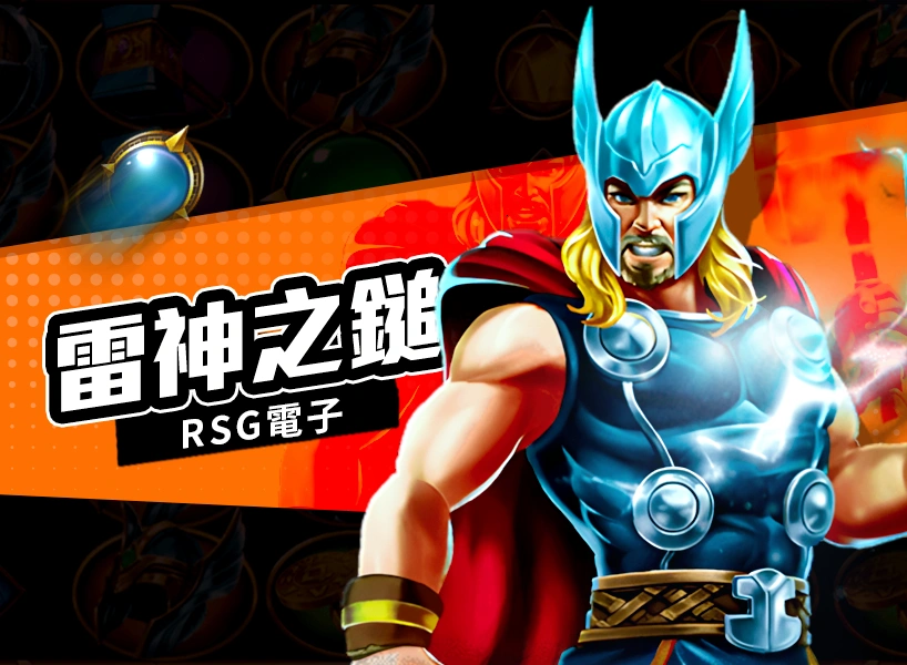 雷神之鎚老虎機