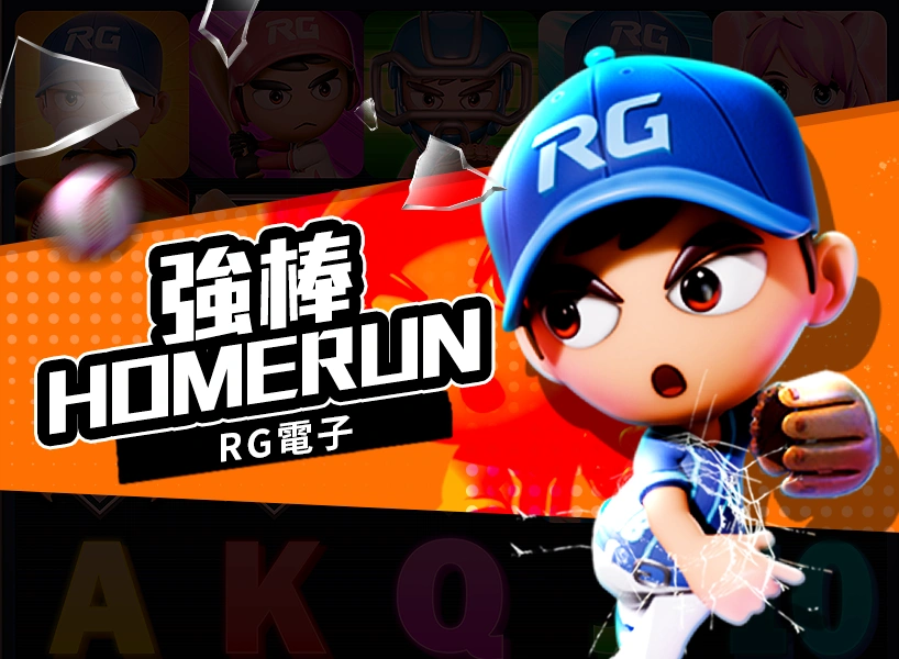 強棒HOMERUN