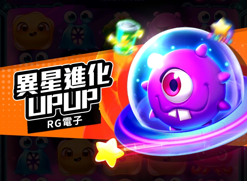 異星進化UPUP